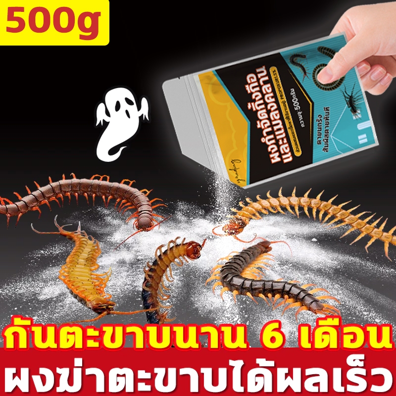 ไล่ตะขาบ ยาฆ่าตะขาบ กำจัดตะขาบ ผงกำจัดตะขาบชนิดสัมผัสตาย ได้รับการอัพเกรดใหม่  เหมาะสำหรับครอบครัว ปลอดภัย