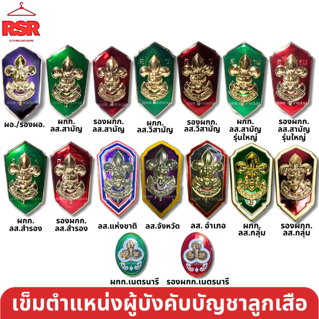อย่างดี ถูกที่สุด เข็มเรซิ่น เข็ม ตำแหน่งผู้บังคับบัญชา ลูกเสือ เนตรนารี ผู้กำกับ รองผู้กำกับ รวมแบบ
