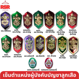 อย่างดี ถูกที่สุด เข็มเรซิ่น เข็ม ตำแหน่งผู้บังคับบัญชา ลูกเสือ เนตรนารี ผู้กำกับ รองผู้กำกับ รวมแบบ