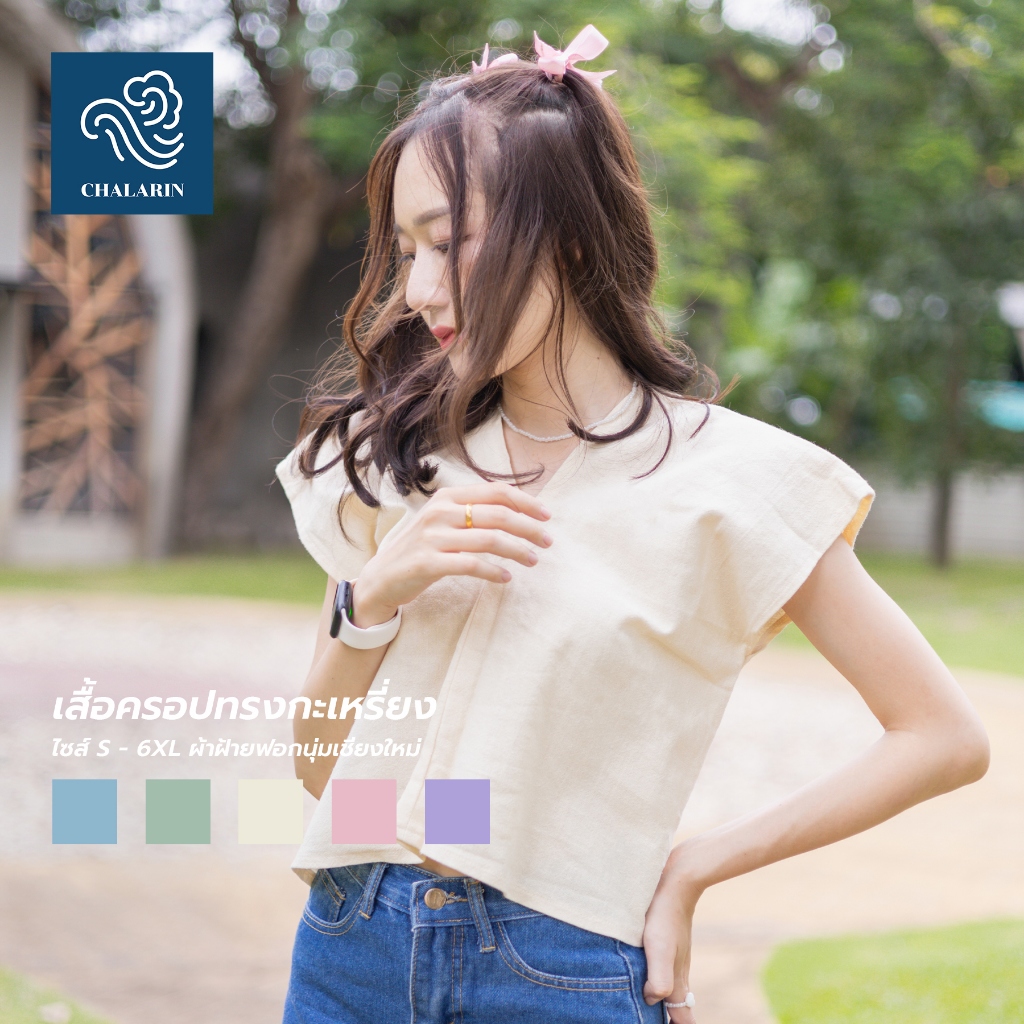 เสื้อครอปทรงกะเหรี่ยง ผ้าฝ้ายฟอกนุ่มเชียงใหม่ ไซส์ S - 6XL (มี 14 สี)