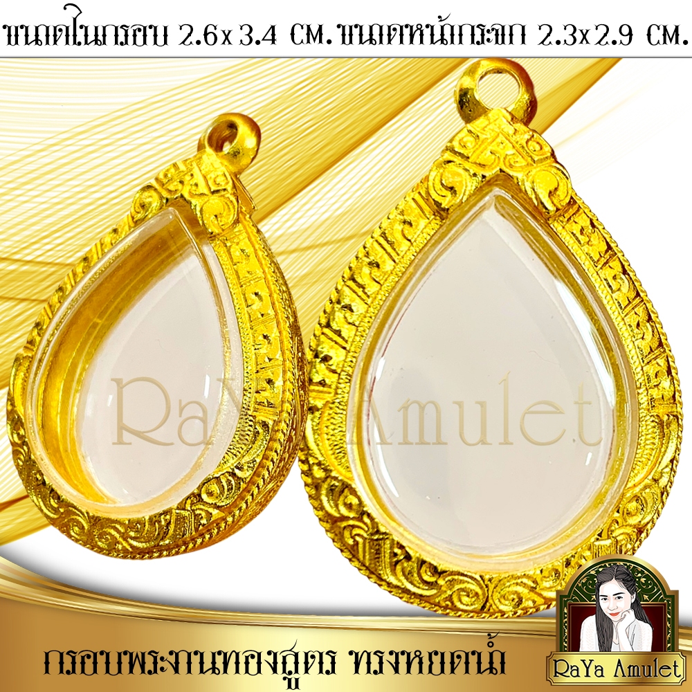 กรอบพระสำเร็จรูปงานทองสูตร ทรงหยดน้ำ (ขนาดหน้าจอ 2.3 x 2.9 cm.) รหัส 2300