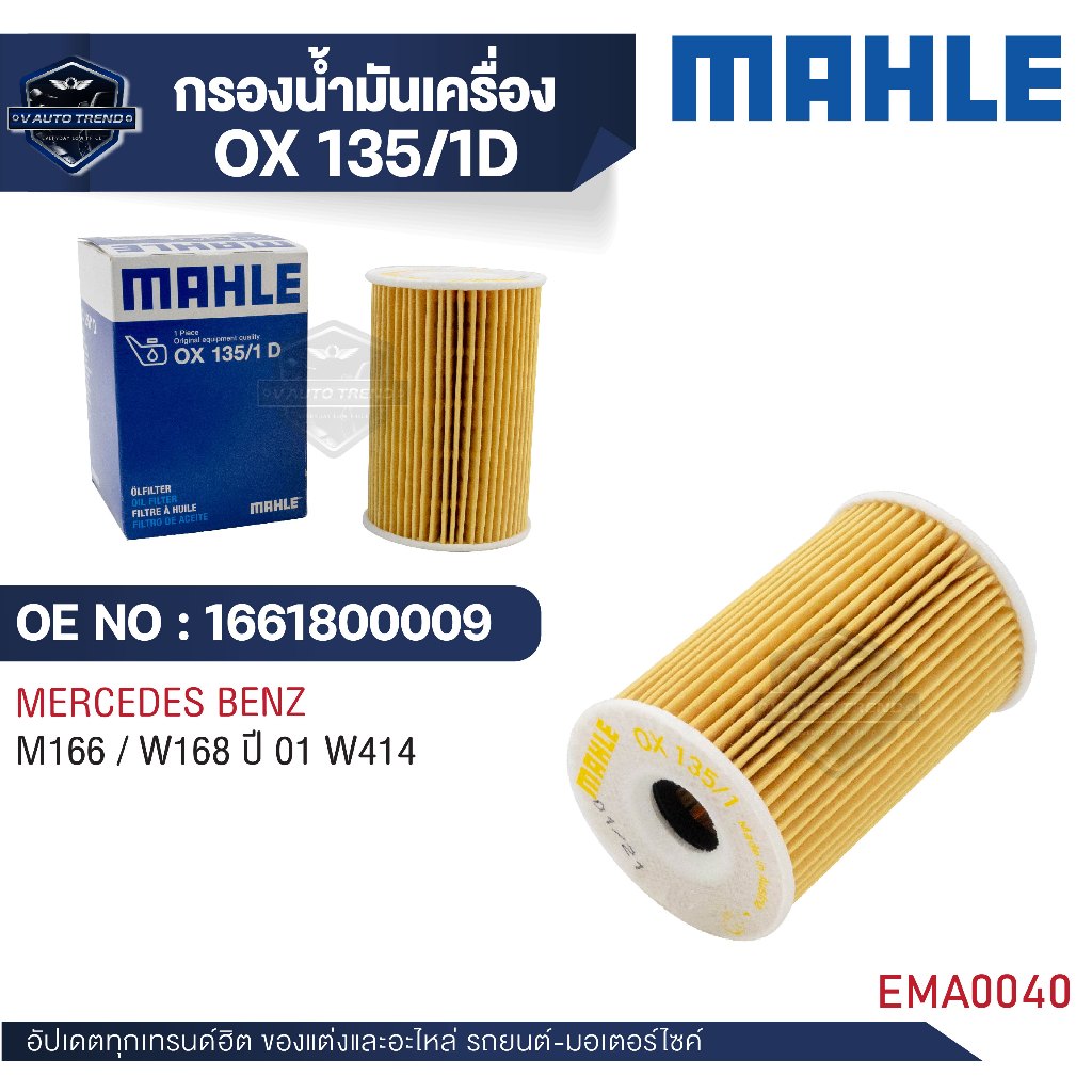 MAHLE ใส้กรองน้ำมันเครื่อง รหัส  OX 135-1D   รุ่น   M166 / W168 ปี 01 W414