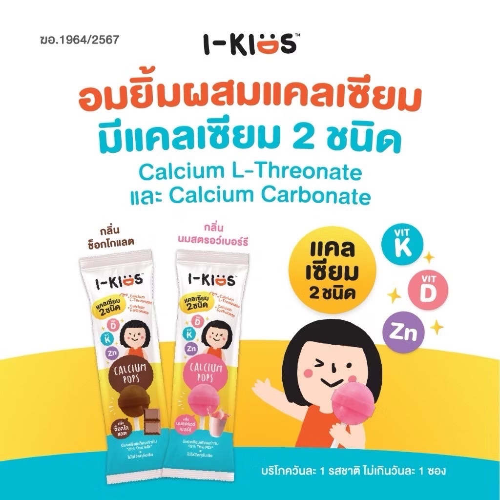 (แบบ1ซอง) I-Kids Pops ไอ-คิดส์ ป๊อปส์ อมยิ้ม วิตามินรวม สำหรับเด็ก Calcium แคลเซียล อมยิ้ม ผสม แคลเซียม FOS - รูปที่ 2
