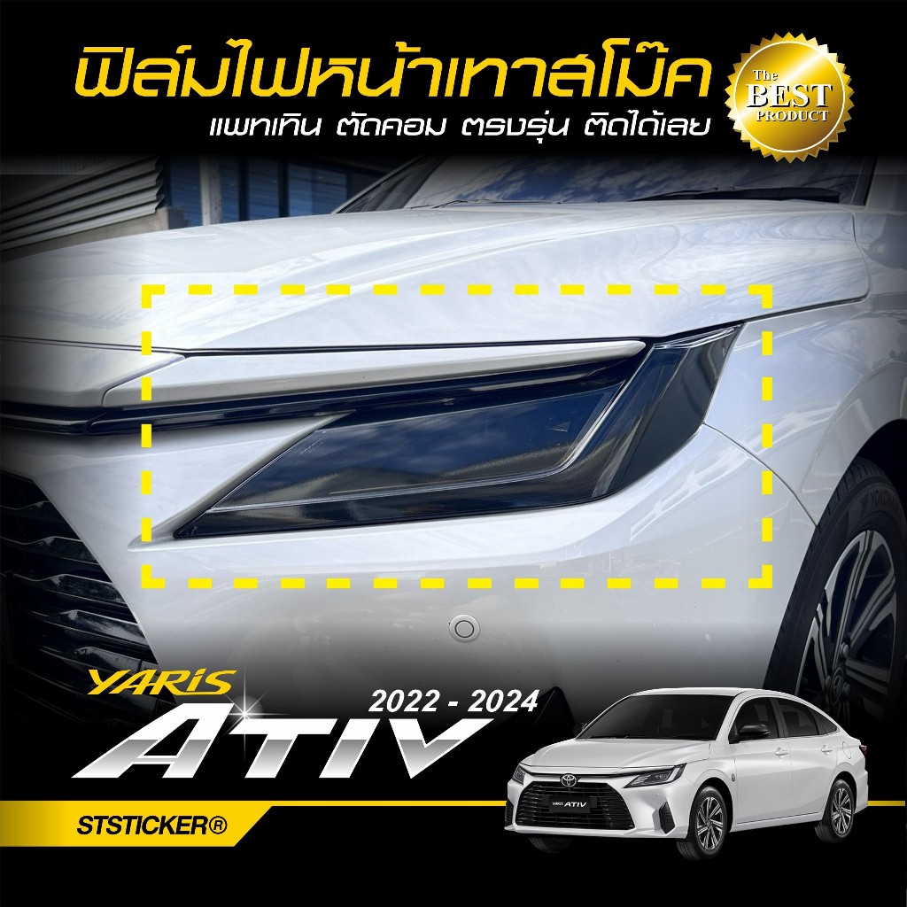 ฟิล์มกันรอยโคมไฟหน้า YARIS ATIV ปี 2022-ปัจจุบัน สีเทาสโม๊ค