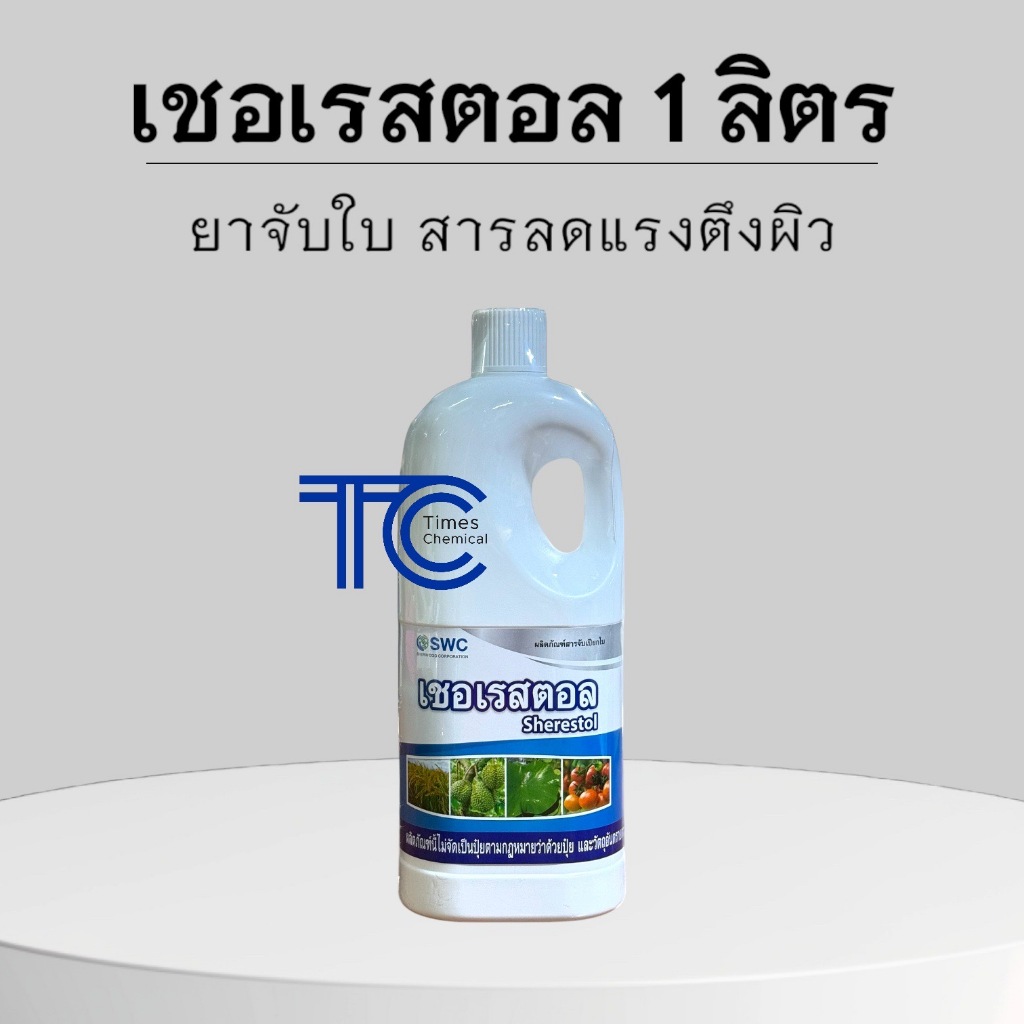 เชอเรสตอล 1 ลิตร ยาจับใบ สารจับใบ ลดแรงตึงผิว เกรดเอ คุณภาพดี สารลดแรงตึงผิว