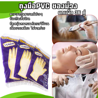 (36คู่) ถุงมือยางPVC ซองม่วง ข้อยาว เนื้อหนา ใช้งานได้ดี เหนียว หนา สินค้าส่งตรงจากโรงงาน พร้อมจัดส่ง