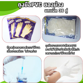 (36คู่) ถุงมือยางPVC ซองม่วง ข้อยาว เนื้อหนา ใช้งานได้ดี เหนียว หนา สินค้าส่งตรงจากโรงงาน พร้อมจัดส่ง