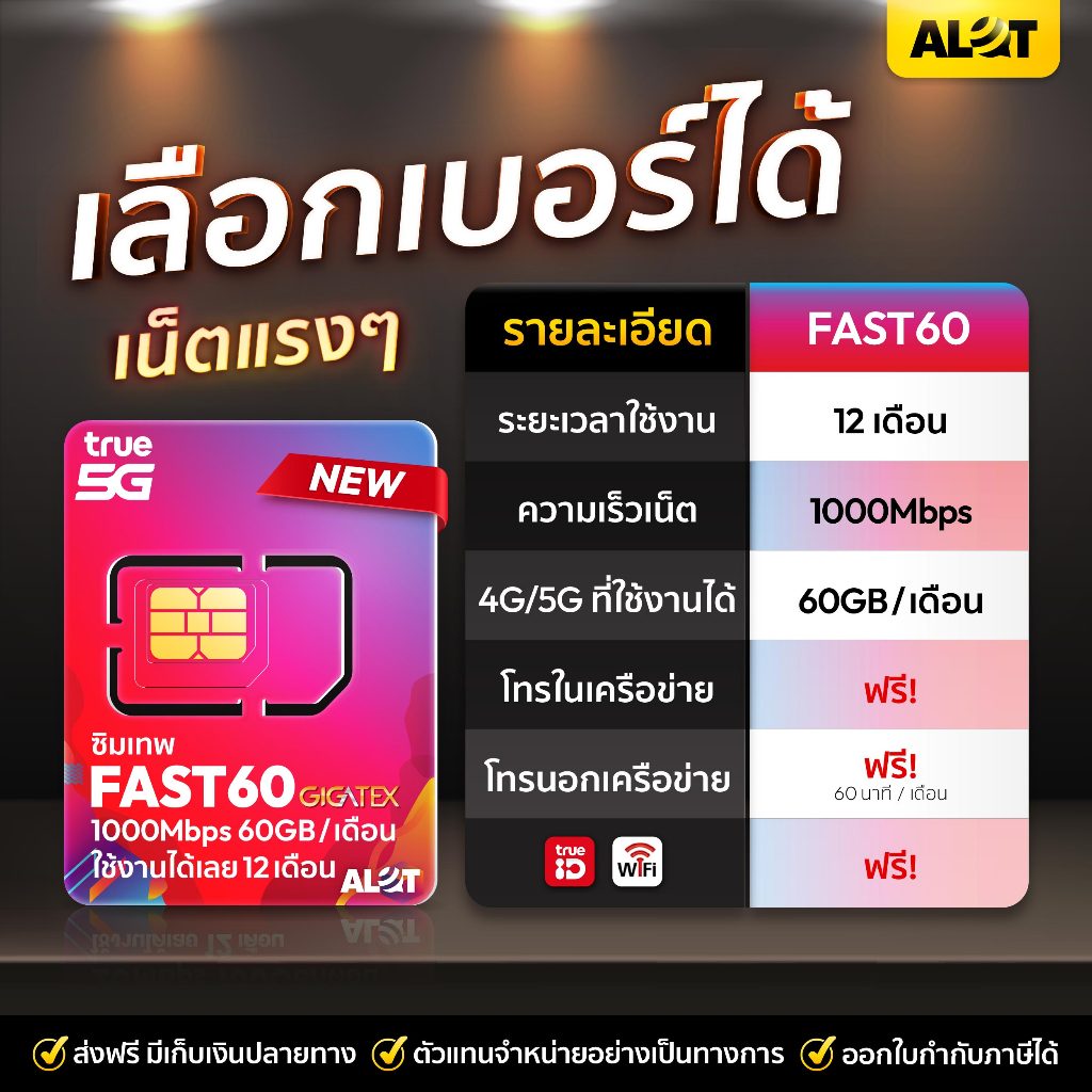 [ ซิมเน็ต FAST60 เลือกเบอร์ Set1 ] ซิมรายปี ทรู เน็ตเเรง MaxSpeed โทรฟรีทุกค่าย ใช้งานได้ 1ปี ซิมเทพ