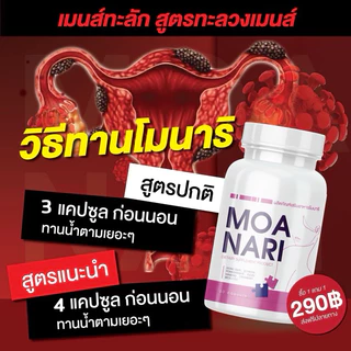โมนาริ ดูแลน้องสาว ของแท้ 100% (1 แถม 1)
