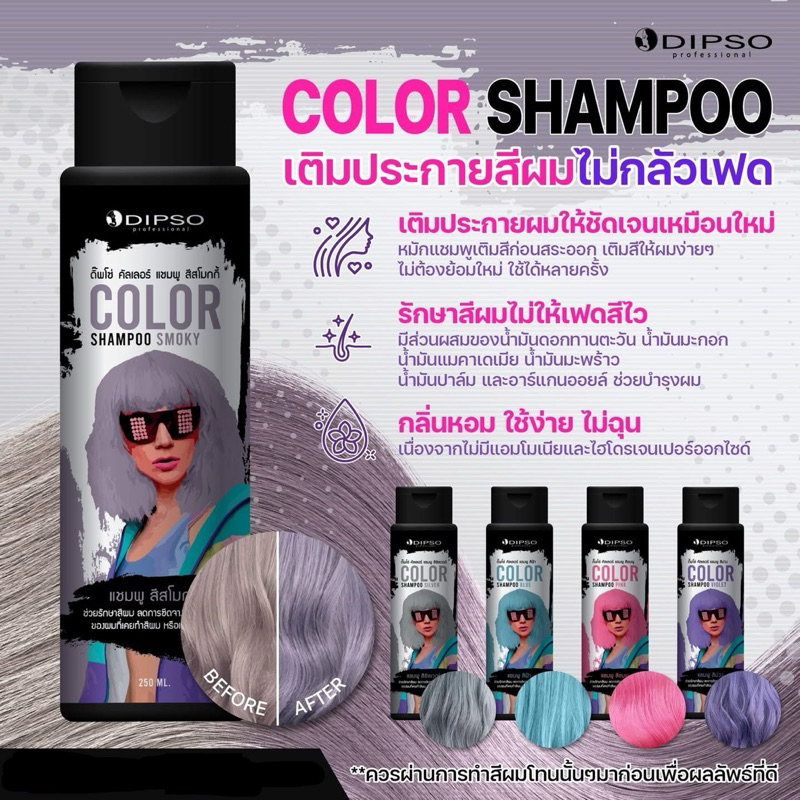 💁‍♀️DIPSO ดิ๊ฟโซ่ คัลเลอร์ แชมพู 250ml.