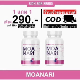 โมนาริ ดูแลน้องสาว ของแท้ 100% (1 แถม 1)