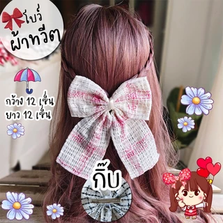 โบว์ ผ้าทวิต ผ้าป่าน 🎀 ผ้านิ่ม โบว์ติดผม กิ๊บโบว์ใหญ่
