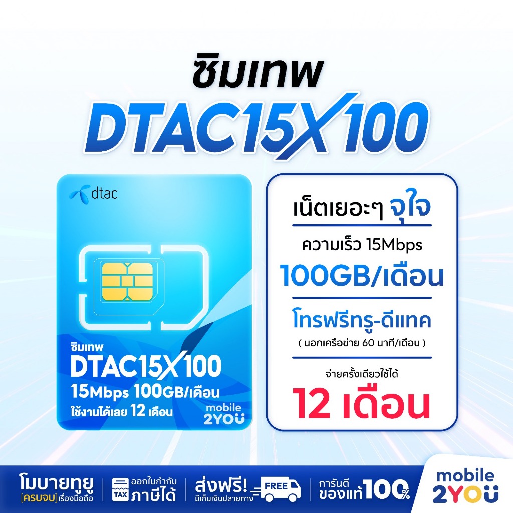 [ ส่งฟรี ] ซิมเน็ตรายปี ซิมเน็ตแรง ซิมดีแทค รายปี Sim Dtac 15mbps 100 GBโทรฟรี ทุกค่าย ทุกเครือข่าย 