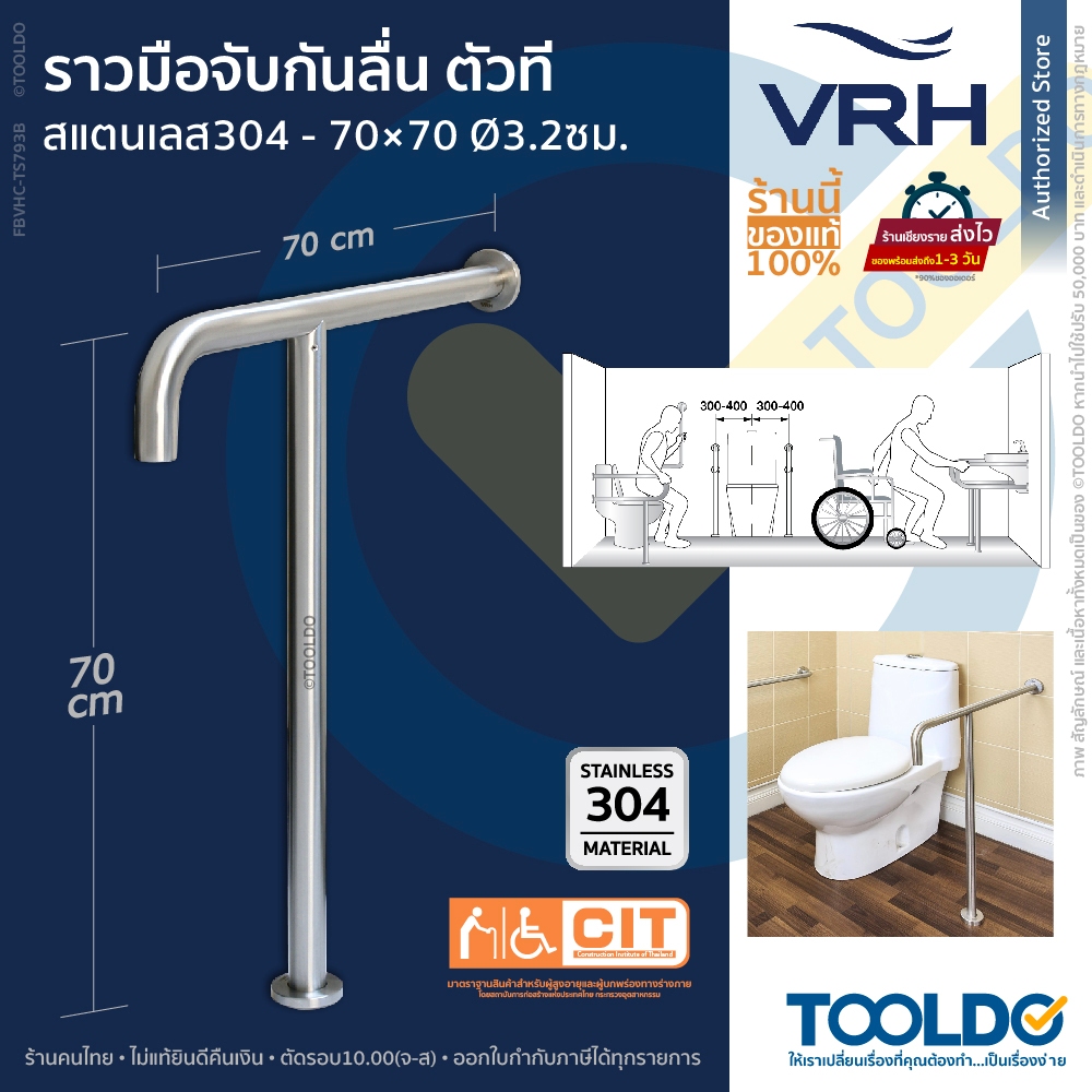 VRH ราวจับห้องน้ำ ตัวที ผู้สูงอายุ 70x70ซม สแตนเลส BVHC-TS793B ราว ตั้งพื้น ทรงตัว GRAB BAR