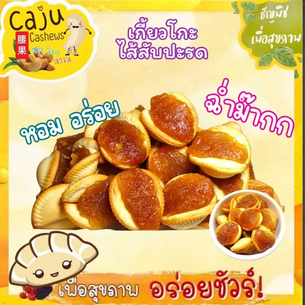 เกี๊ยวโกะ สอดไส้สับปะรด หอม อร่อย เปรี้ยว อมหวาน เคี้ยวเพลิน