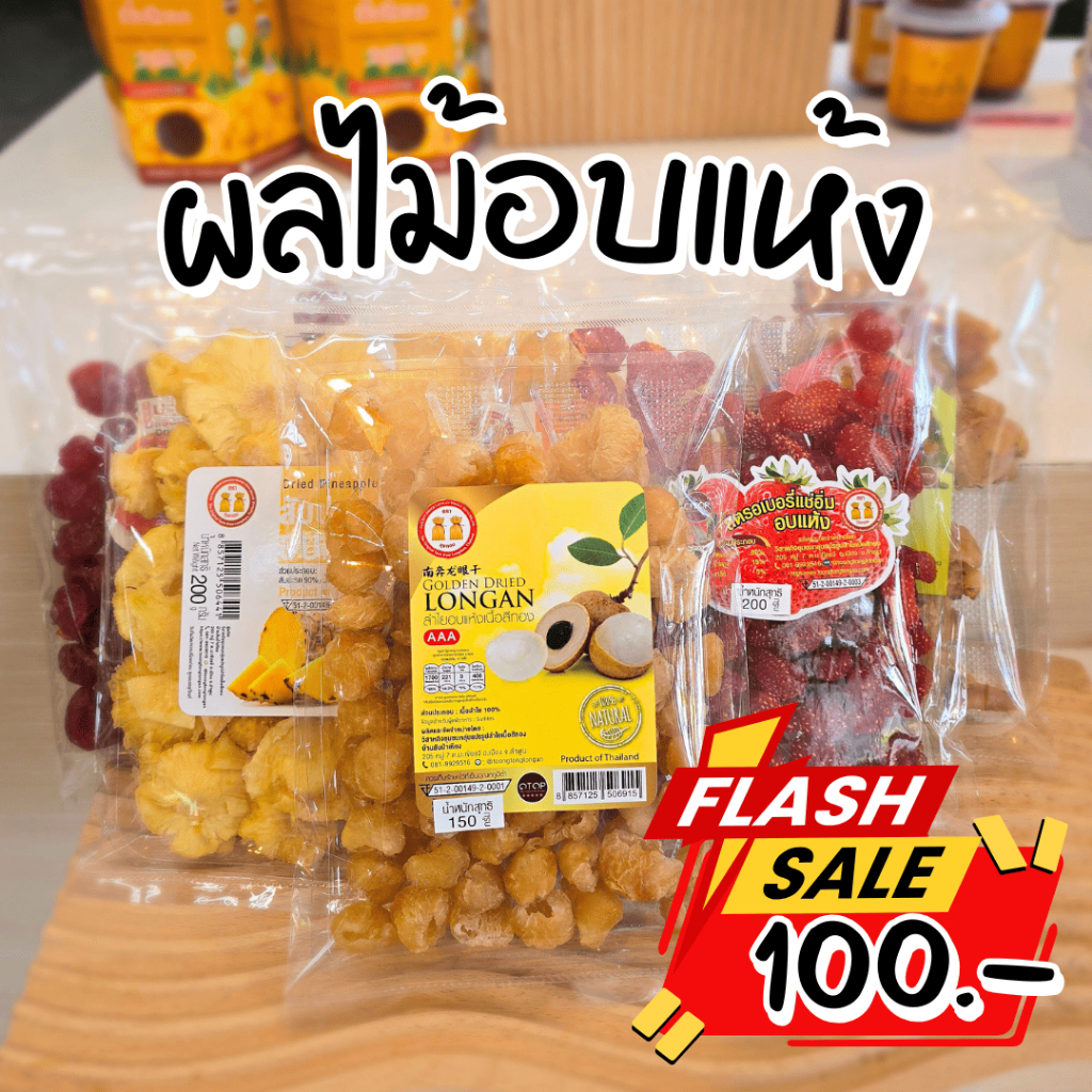 ( 100บ. เท่านั้น ) ผลไม้อบแห้ง ลำไย,มะม่วง,ลิ้นจี่,สับปะรด,มะเขือเทศ,สตอเบอรี่