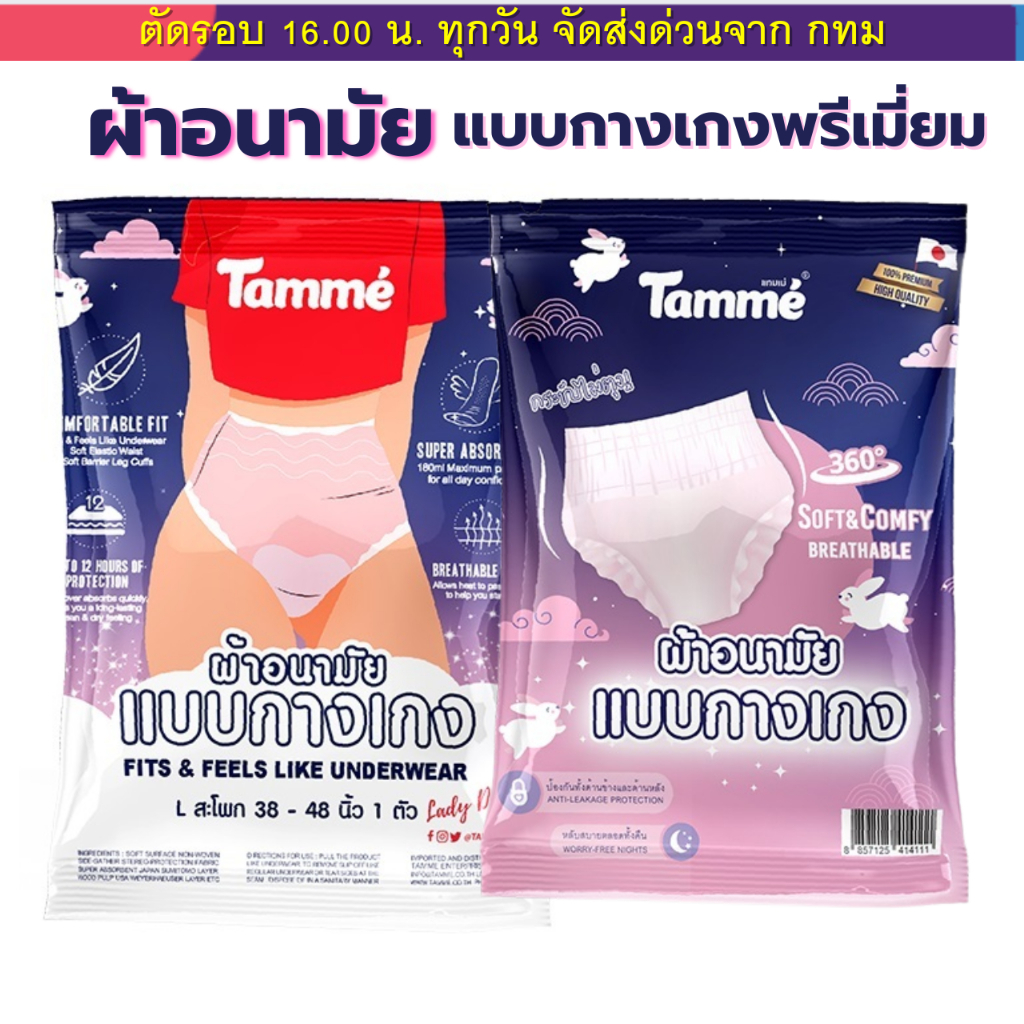 (Live) Tamme ผ้าอนามัย แบบกางเกง  แทมเม่ มีให้เลือกสามไซส์ M,L,XL (1ห่อ/แพค)