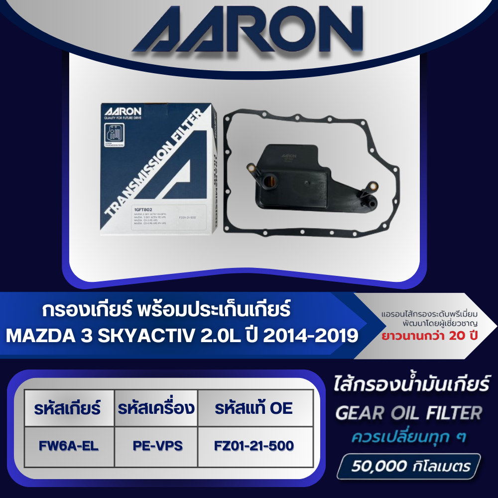 AARON ไส้กรองเกียร์ พร้อมประเก็นเกียร์ MAZDA 3 SKYACTIV 2.0L FW6A-EL (PE-VPS) ปี 2014-2019 (1ชิ้น)
