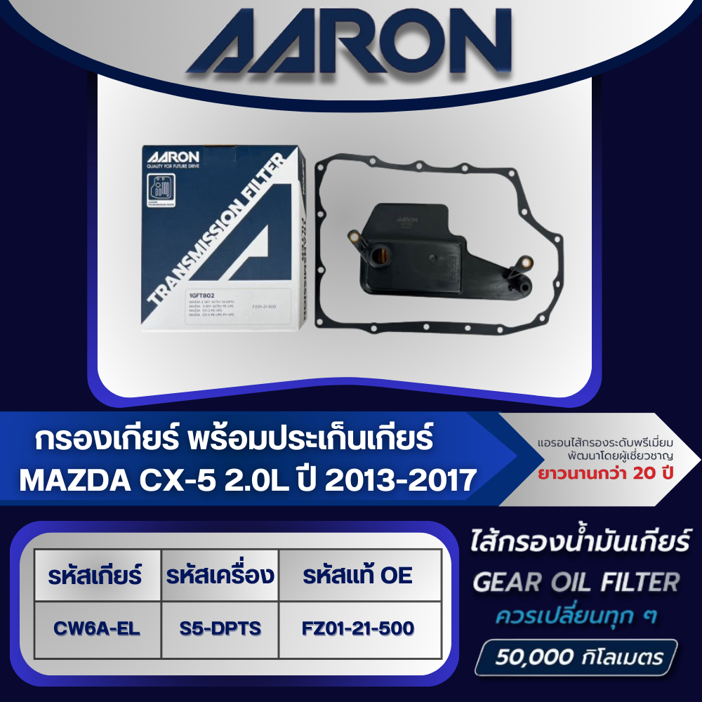 AARON ไส้กรองเกียร์ พร้อมประเก็นเกียร์ MAZDA CX-5 2.0L FW6A-EL (PE-VPS) ปี 2013-2017 (1ชิ้น)