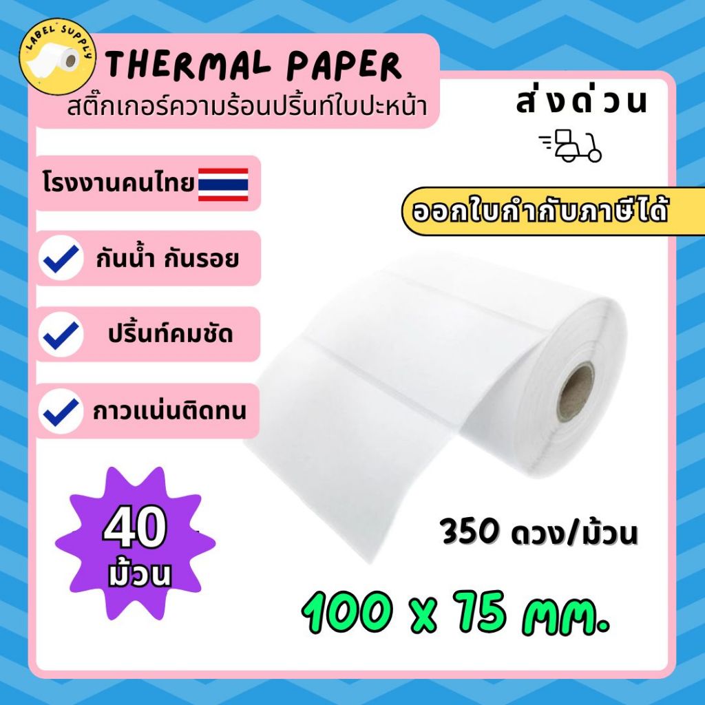 【E-TAX ✅】สติ๊กเกอร์บาร์โค้ด สติ๊กเกอร์คๅวามร้อน 100*75 40 ม้วน ใบปะหน้า Label สติ๊กเกอร์ ไม่ใช้หมึก 