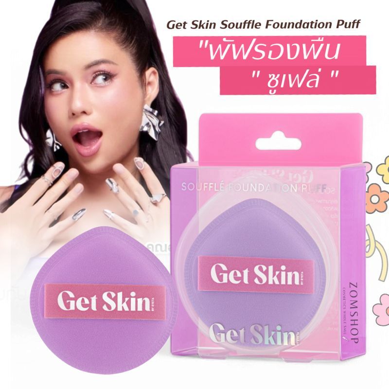 Get Skin พัฟรองพื้น ซูเฟล่ฟาวเดชั่นพัฟ【อายตา】Get Skin Souffle Foundation Puff