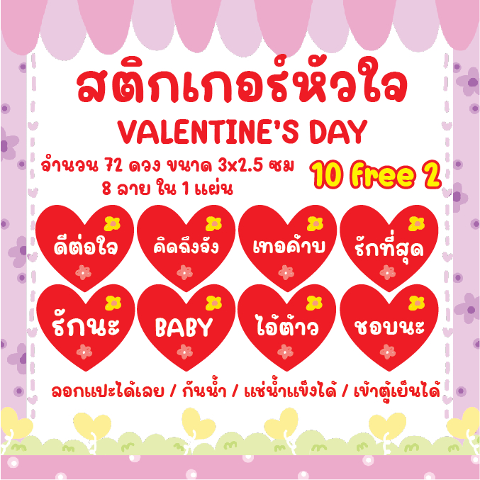 (โปร10แถม2)สติ๊กเกอร์รูปหัวใจ พร้อมคำจีบ หยอดลูกค้า ฉลากสินค้า กันน้ำ พิมพ์พร้อมไดคัท💥พร้อมไดคัท 👉ขน
