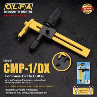คัตเตอร์วงเวียน ตัดวงกลม OLFA CMP-1/DX (จำนวน 1 ด้าม)