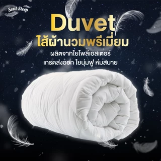 ไส้ผ้านวม Soul Sleep (สำหรับใช้กับปลอกผ้านวม)