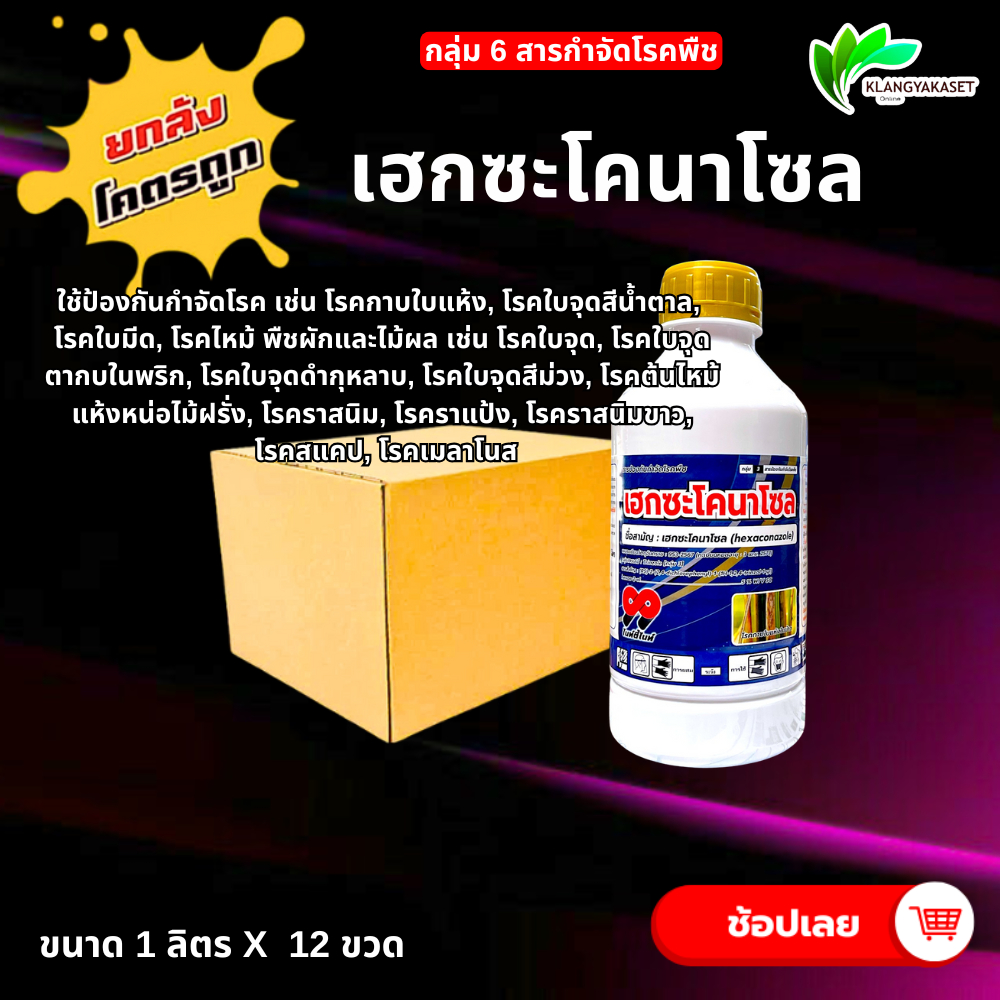 ยกลัง 12 ขวด เฮกซะโคนาโซน 99 เฮกซะโคนาโซล (แบ็ทเทอร์ มาร์ติน)1ลิตร เฮกไซค์ ป้องกันกำจัด ราแป้ง กาบใบแห้ง เมล็ดด่างในข้าว