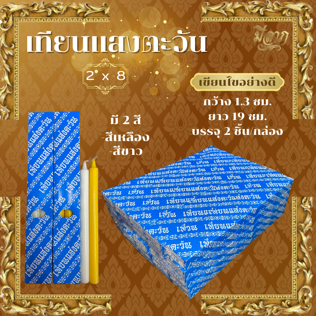 เทียนกล่องคู่ เทียนแสงตะวัน เบอร์ 2x8 สีเหลือง ขาว*ออกใบกำกับได้*
