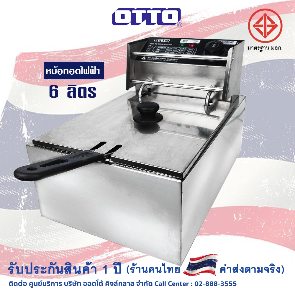 OTTO หม้อทอดไฟฟ้า รุ่น DF-377 ขนาด 6 ลิตร