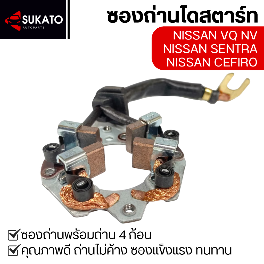 ซองถ่านไดสตาร์ท ซองถ่านสตาร์ทพร้อมถ่าน4ก้อน NISSAN NV, SENTRA, CEFIRO, VQ คุณภาพดีทนทาน ไม่ค้าง