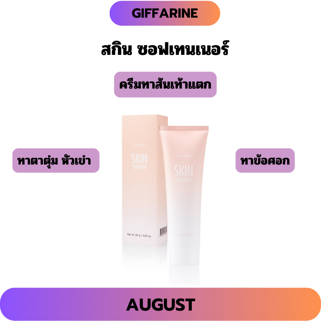 สกิน ซอฟเทนเนอร์ กิฟฟารีน ครีมทาเท้าแตก Skin Softener ลดอาการแตกด้าน ส้นเท้า ตาตุ่ม หัวเข่าและข้อศอก