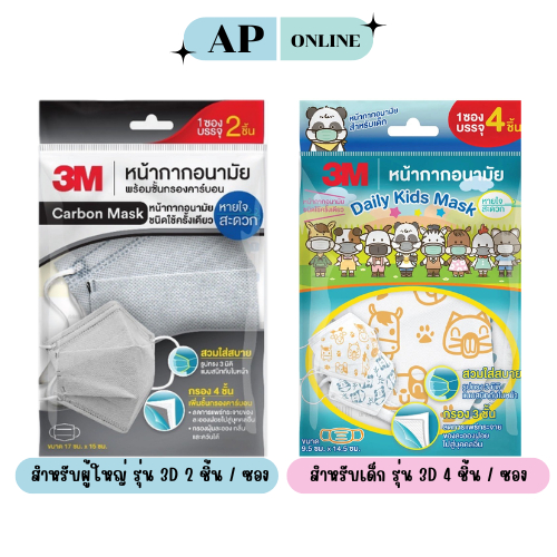 MASK 3M หน้ากากอนามัย 3D สำหรับผู้ใหญ่และเด็ก แบบซอง
