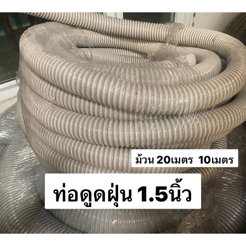 ท่อดูดฝุ่น PVC 1.5นิ้ว 20เมตร 10เมตร ท่ออากาศ ดูดรำ ดูดแกลบ สายลม