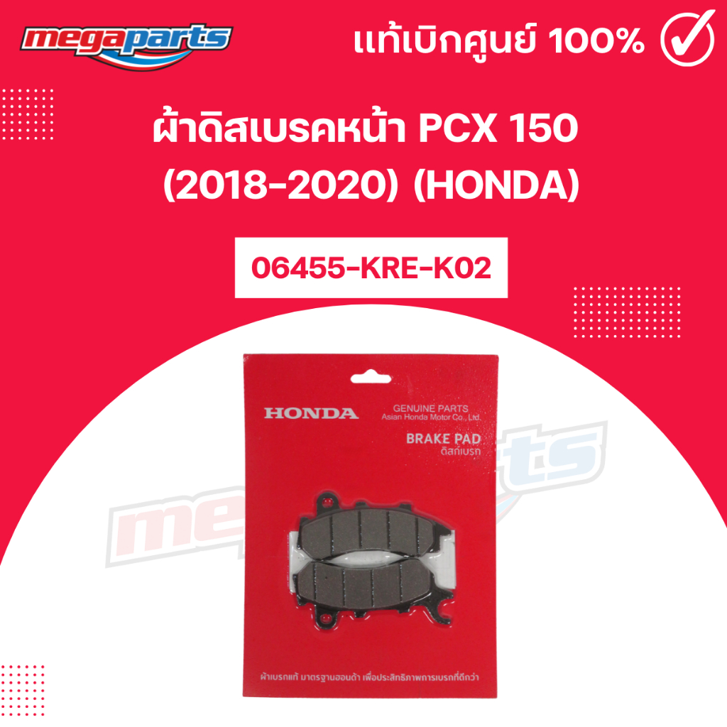 ผ้าดิสเบรคหน้า PCX 150  (2018-2020) (HONDA) แท้เบิกศูนย์ฮอนด้า (Megaparts Store)