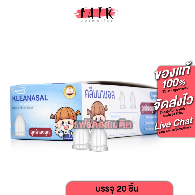 Longmed Kleanasal ลองเมด คลีนนาซอล [20 ชิ้น] ล้างจมูก จุกล้างจมูก ใช้ได้ทั้งเด็กและผู้ใหญ่