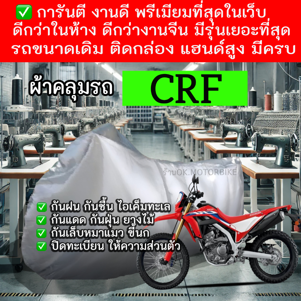 crfผ้าคลุมรถมอไซอย่างดีพรีเมียมที่สุด