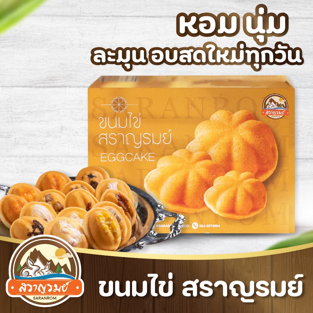 ขนมไข่ สราญรมย์ หอม นุ่ม หยอดสดใหม่ทุกวัน ขนมไข่ลูกเกด ฝอยทอง มะยงชิด (บรรจุ12ชิ้นใน1กล่อง) พร้อมส่ง