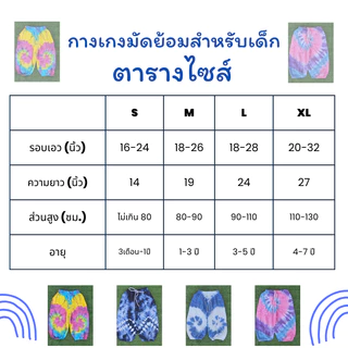 กางเกงมัดย้อมสำหรับเด็ก 🎀 เอวเชือกขาจั๊ม ผ้าสปันอย่างดี นุ่มลื่น ตัดเย็บละเอียด