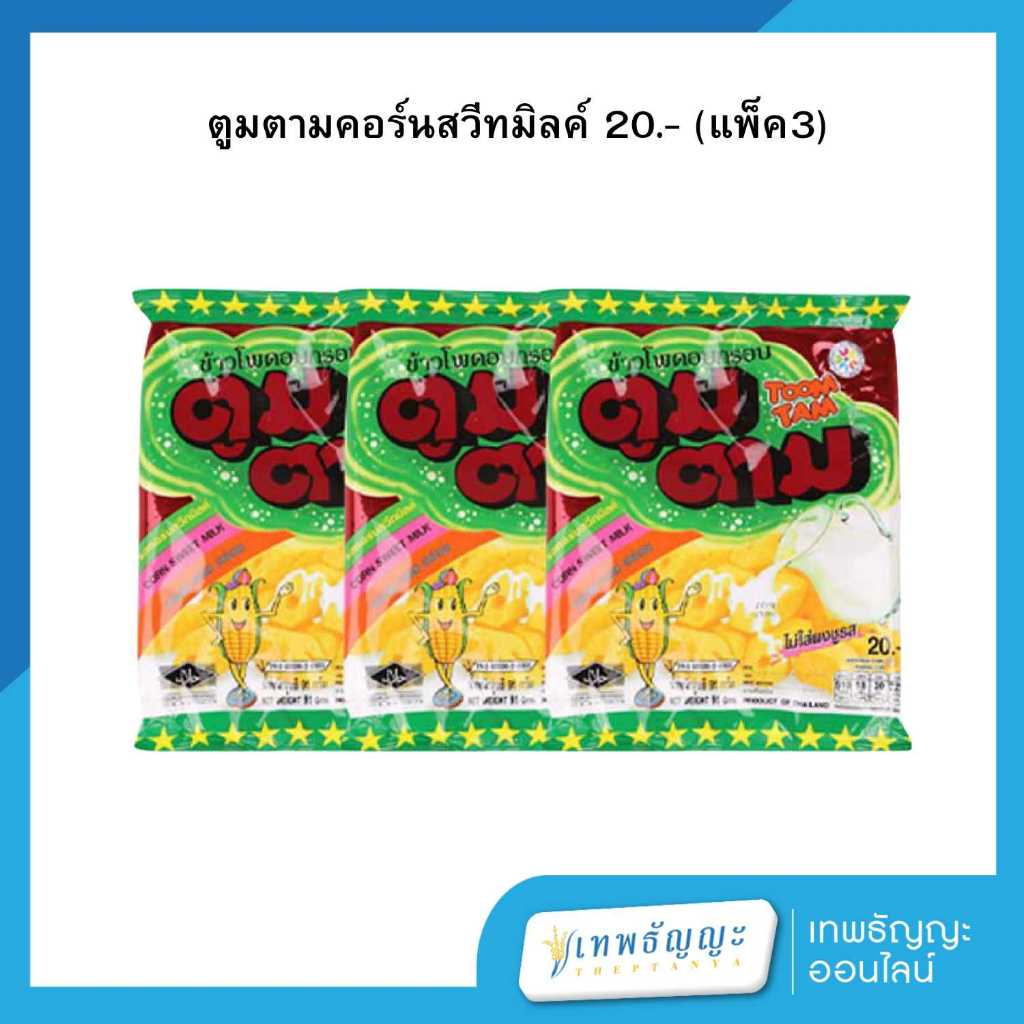 (แพ็คX3) ตูมตาม ข้าวโพดอบกรอบ รสคอร์นสวีทมิลล์