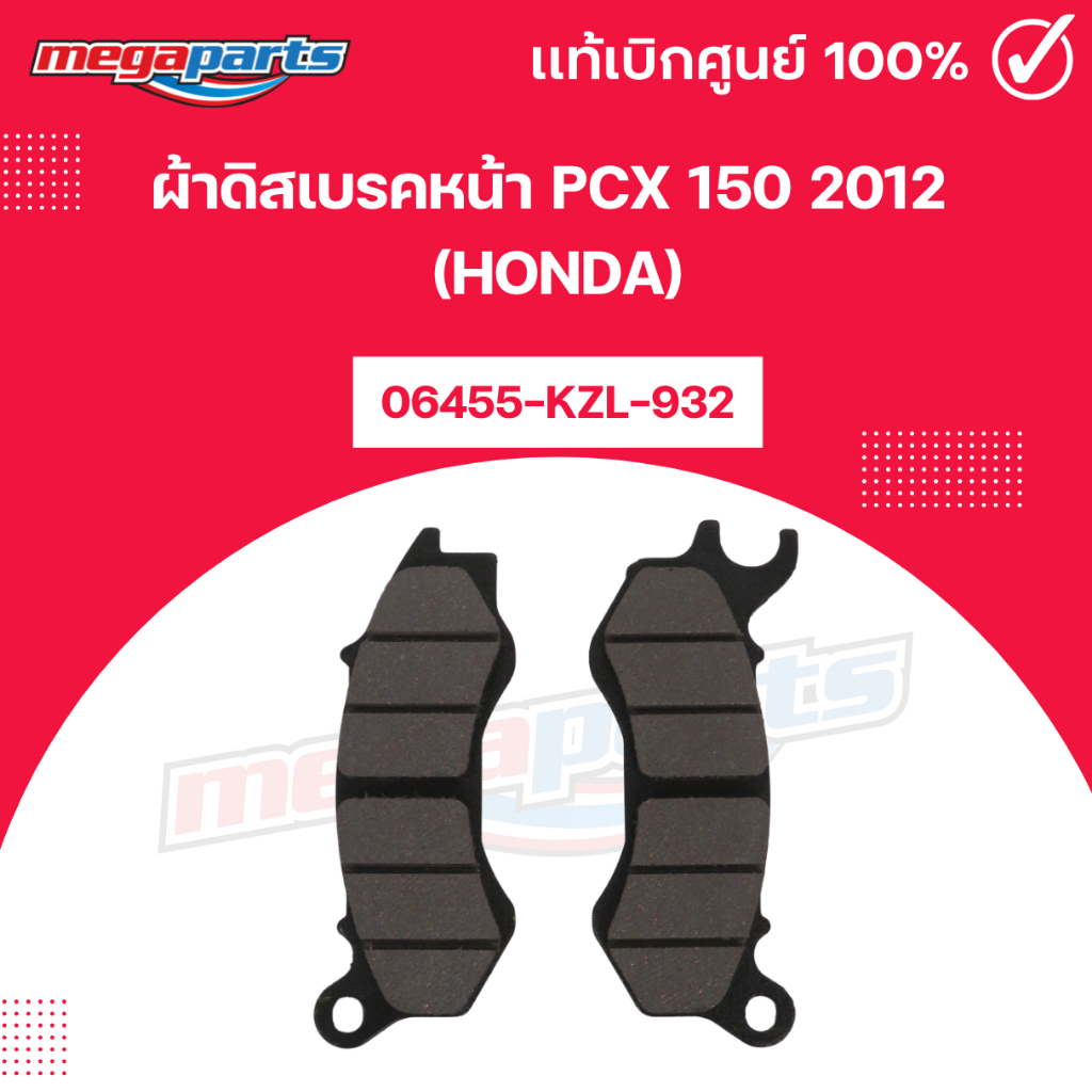 ผ้าดิสเบรคหน้า PCX 150 2012  (HONDA) แท้เบิกศูนย์ฮอนด้า (Megaparts Store)