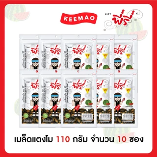 🔥Peeree ตรา พี่รี่ เมล็ดแตงโม(Watermelon Seeds) ขนาด 110 กรัม 🔥 [10 ซอง - 20 ซอง]