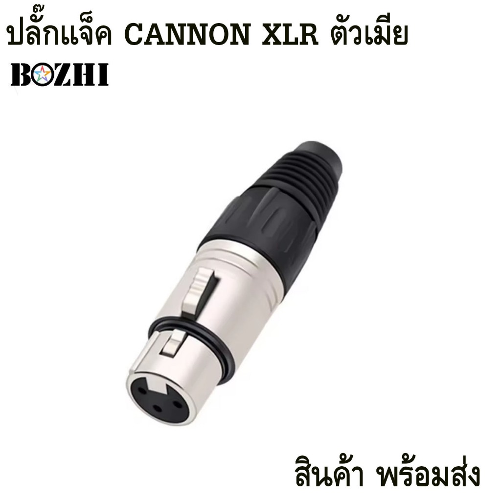 J.CANNON ด้ามงอ LIDGE YM-030 XLRตัวเมีย แคนนอนตัวเมีย YM030 สำหรับเข้าหัว สายสัญญาณ YM 030 คุณภาพดี เอไอ-ไพศาล