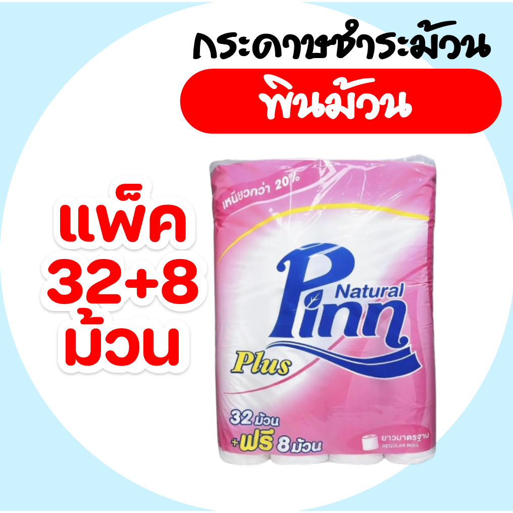 Pinn พินน์ พลัส plus บรรจุ 32+8 แพ็ค กระดาษชำระ (ม้วน)
