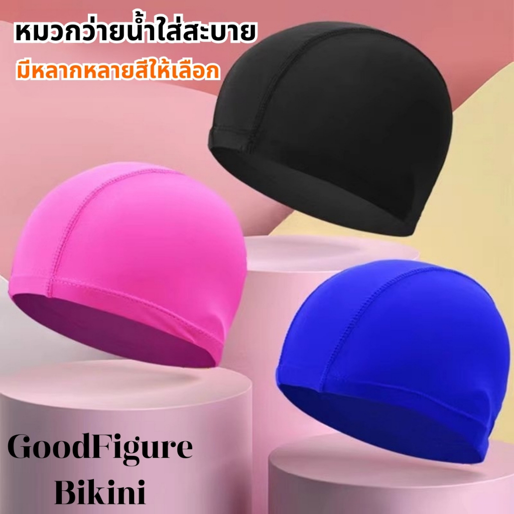 หมวกว่ายน้ำ หมวกกันน้ำ หมวกเก็บผม 💚 เก็บผมได้ดี มีสีให้เลือก SET-BK005
