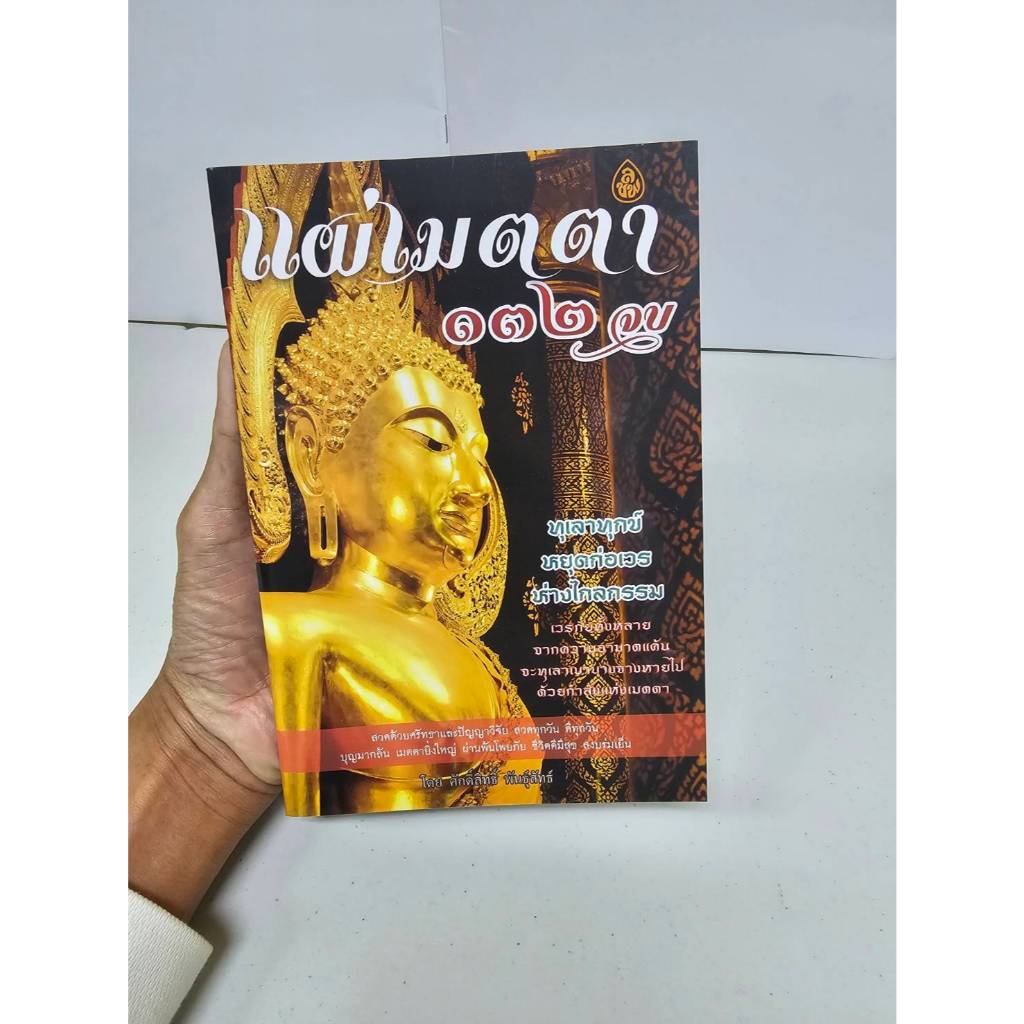 แผ่เมตตา 132 จบ 1 เล่ม    บทเมตตาใหญ่   #เลี่ยงเชียง