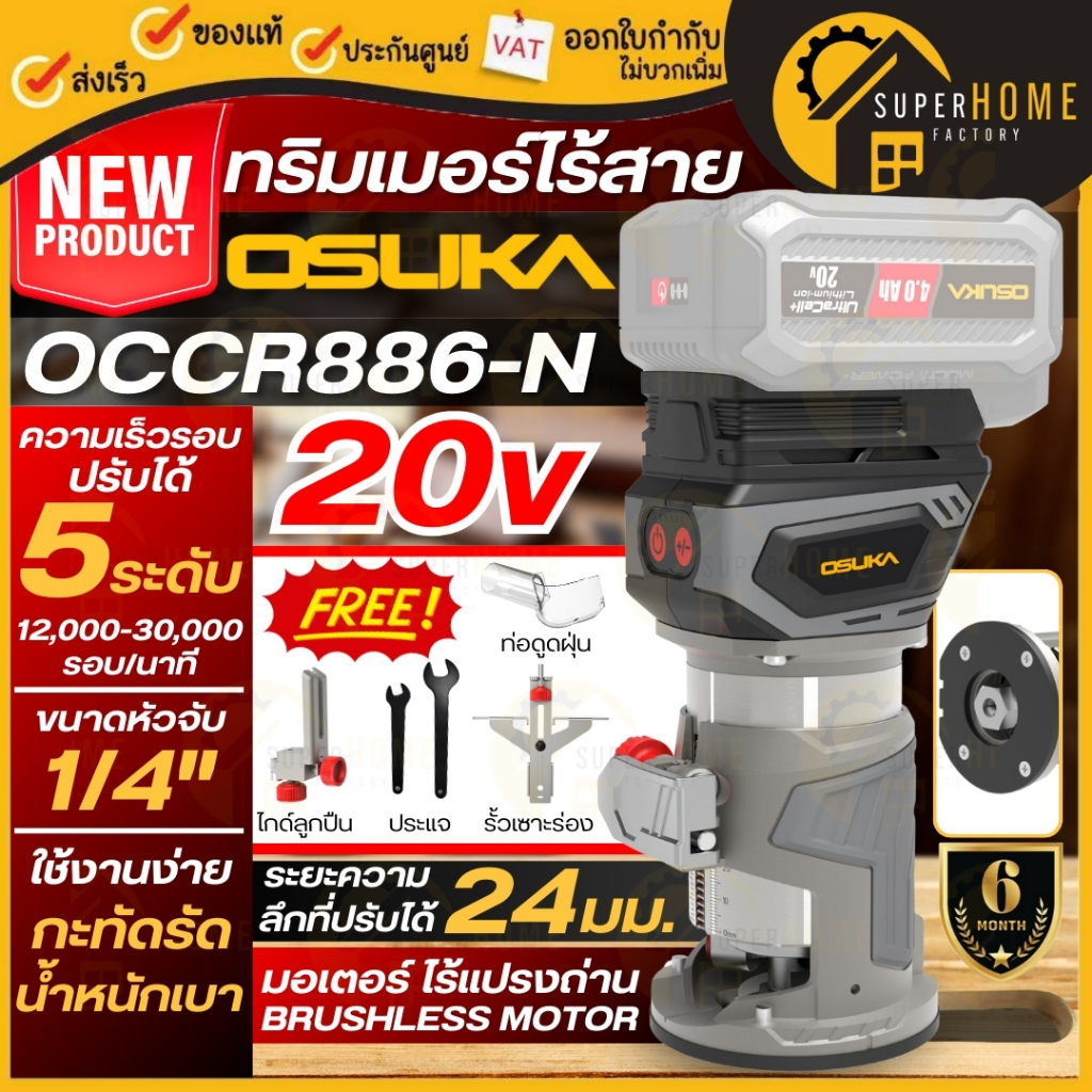 💥แท้ ส่งด่วน💥OSUKA ทริมเมอร์ไร้สาย 20V รุ่น OCCR886-N (เฉพาะเครื่องเปล่า) ไร้แปรงถ่าน เครื่องเซาะร่อง ทริมเมอร์ไฟฟ้า