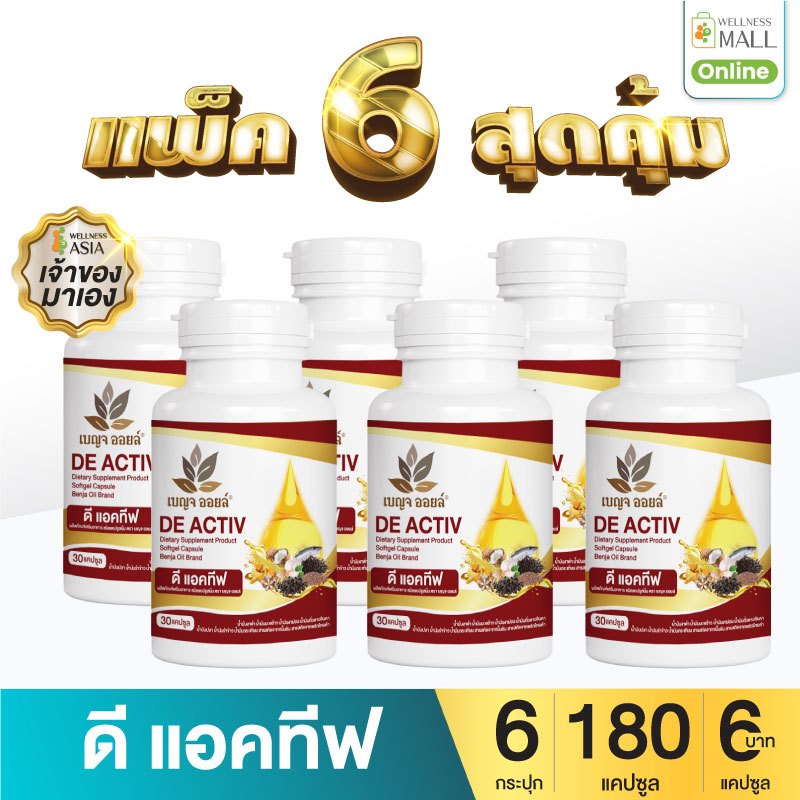 เบญจออยล์ ดี แอคทีฟ 30 แคปซูล แพ็ค 6 กระปุก