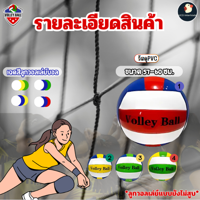 *ลูกพุ่ง* วอลเลย์บอล ลูกวอลเล่ย์ VOLLEYBALL หนัง PVC/PU เบอร์5 57-60ซม 4สี หนา นุ่ม เบา ส่งจาก กทม